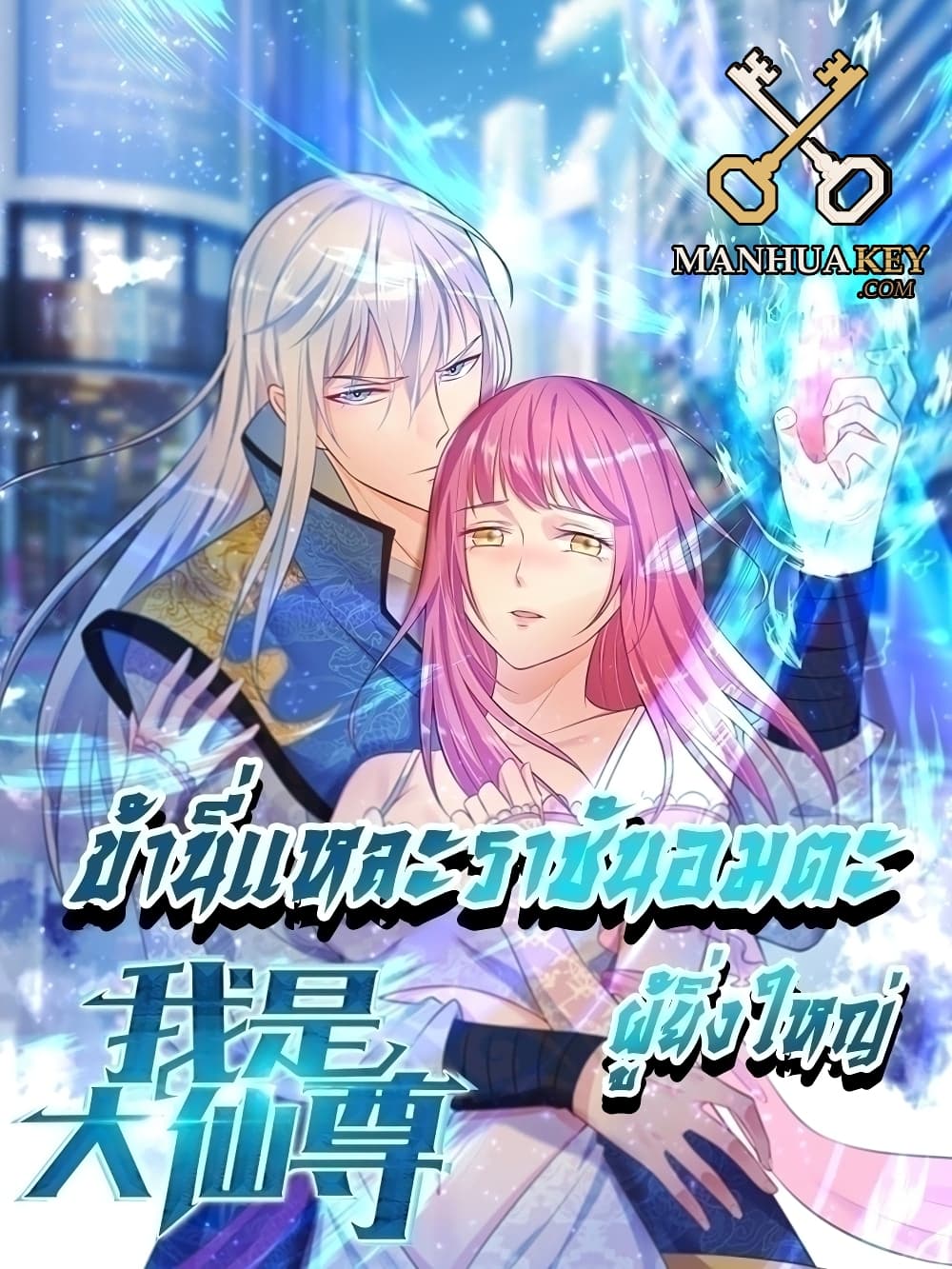 I’m The Great Immortal ข้านี่แหละ ราชันอมตะผู้ยิ่งใหญ่ ตอนที่ 397 (1)